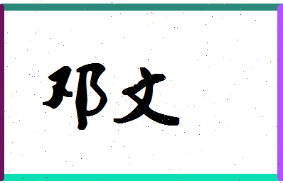 「邓文」姓名分数83分-邓文名字评分解析