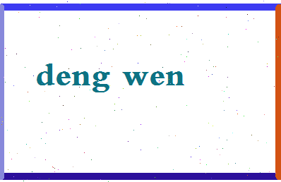 「邓文」姓名分数83分-邓文名字评分解析-第2张图片