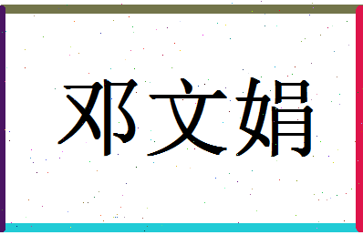 「邓文娟」姓名分数85分-邓文娟名字评分解析