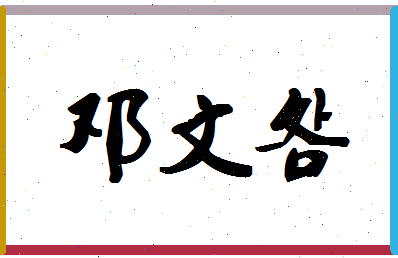 「邓文明」姓名分数72分-邓文明名字评分解析