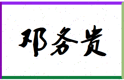 「邓务贵」姓名分数82分-邓务贵名字评分解析