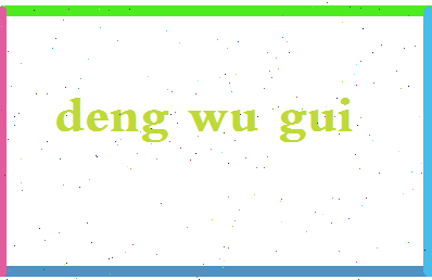 「邓务贵」姓名分数82分-邓务贵名字评分解析-第2张图片