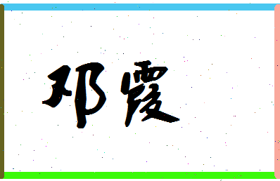 「邓霞」姓名分数80分-邓霞名字评分解析