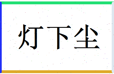 「灯下尘」姓名分数88分-灯下尘名字评分解析-第1张图片