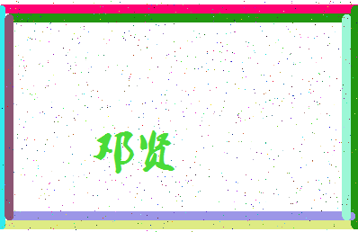 「邓贤」姓名分数67分-邓贤名字评分解析-第3张图片