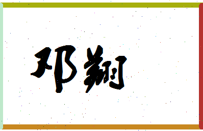 「邓翔」姓名分数86分-邓翔名字评分解析