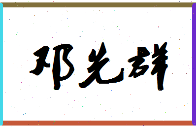 「邓先群」姓名分数75分-邓先群名字评分解析-第1张图片