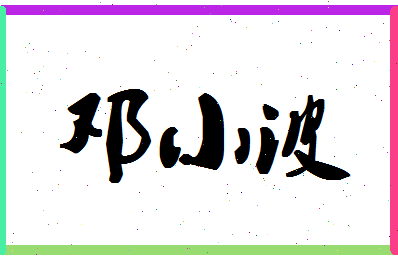 「邓小波」姓名分数68分-邓小波名字评分解析-第1张图片