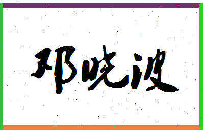 「邓晓波」姓名分数70分-邓晓波名字评分解析-第1张图片