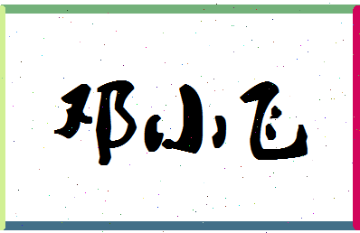 「邓小飞」姓名分数68分-邓小飞名字评分解析