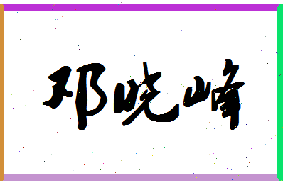 「邓晓峰」姓名分数85分-邓晓峰名字评分解析-第1张图片