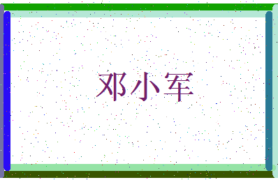 「邓小军」姓名分数68分-邓小军名字评分解析-第3张图片