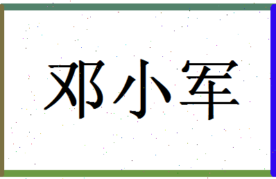 「邓小军」姓名分数68分-邓小军名字评分解析