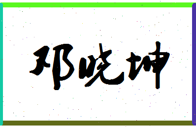 「邓晓坤」姓名分数70分-邓晓坤名字评分解析