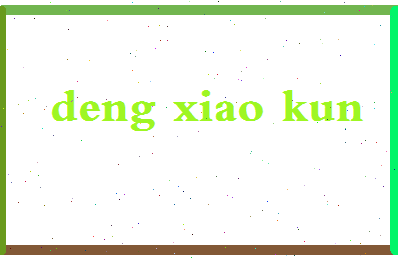 「邓晓坤」姓名分数70分-邓晓坤名字评分解析-第2张图片