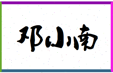 「邓小南」姓名分数68分-邓小南名字评分解析