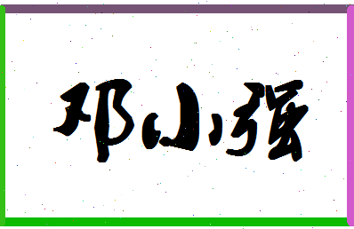 「邓小强」姓名分数83分-邓小强名字评分解析-第1张图片