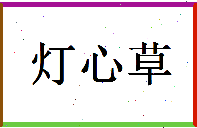 「灯心草」姓名分数80分-灯心草名字评分解析