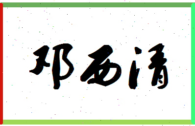 「邓西清」姓名分数93分-邓西清名字评分解析-第1张图片