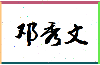 「邓秀文」姓名分数85分-邓秀文名字评分解析-第1张图片