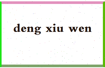 「邓秀文」姓名分数85分-邓秀文名字评分解析-第2张图片