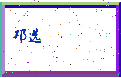 「邓选」姓名分数70分-邓选名字评分解析-第3张图片