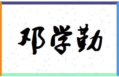 「邓学勤」姓名分数83分-邓学勤名字评分解析-第1张图片