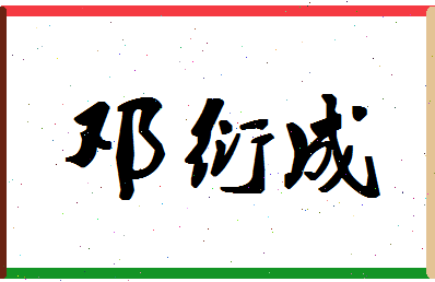 「邓衍成」姓名分数93分-邓衍成名字评分解析