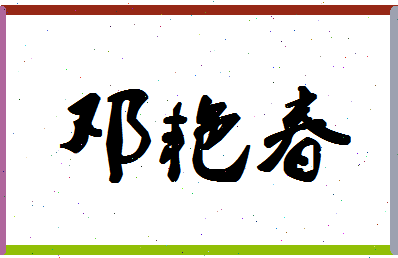 「邓艳春」姓名分数70分-邓艳春名字评分解析-第1张图片