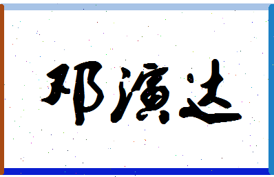 「邓演达」姓名分数80分-邓演达名字评分解析