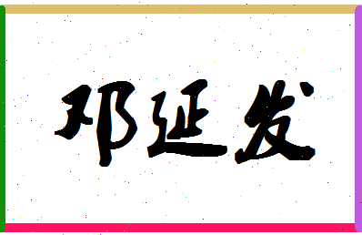 「邓延发」姓名分数77分-邓延发名字评分解析