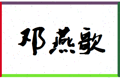 「邓燕歌」姓名分数93分-邓燕歌名字评分解析-第1张图片