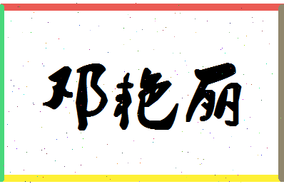 「邓艳丽」姓名分数54分-邓艳丽名字评分解析