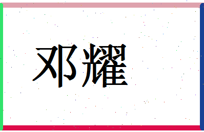 「邓耀」姓名分数83分-邓耀名字评分解析-第1张图片