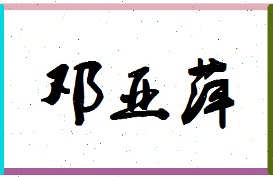 「邓亚萍」姓名分数77分-邓亚萍名字评分解析