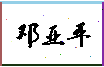 「邓亚平」姓名分数85分-邓亚平名字评分解析-第1张图片