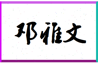 「邓雅文」姓名分数98分-邓雅文名字评分解析-第1张图片