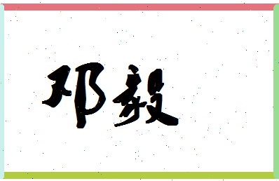 「邓毅」姓名分数67分-邓毅名字评分解析