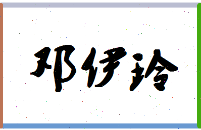 「邓伊玲」姓名分数93分-邓伊玲名字评分解析