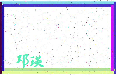 「邓瑛」姓名分数83分-邓瑛名字评分解析-第3张图片