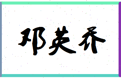 「邓英乔」姓名分数80分-邓英乔名字评分解析-第1张图片