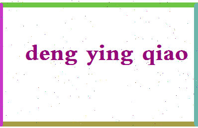 「邓英乔」姓名分数80分-邓英乔名字评分解析-第2张图片