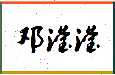 「邓滢滢」姓名分数81分-邓滢滢名字评分解析-第1张图片