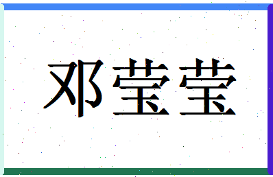 「邓莹莹」姓名分数82分-邓莹莹名字评分解析