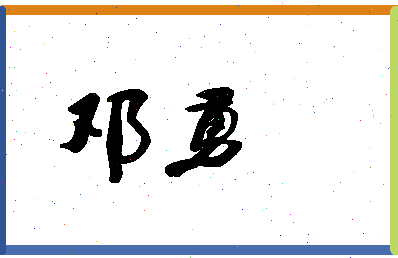 「邓勇」姓名分数54分-邓勇名字评分解析