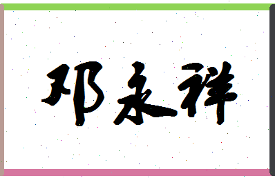 「邓永祥」姓名分数83分-邓永祥名字评分解析