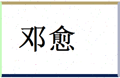 「邓愈」姓名分数75分-邓愈名字评分解析-第1张图片