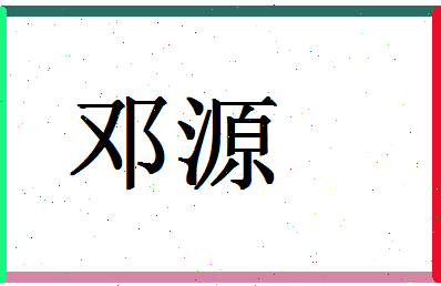 「邓源」姓名分数83分-邓源名字评分解析