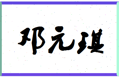 「邓元琪」姓名分数80分-邓元琪名字评分解析-第1张图片