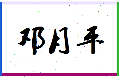 「邓月平」姓名分数74分-邓月平名字评分解析